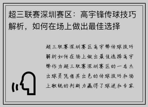 超三联赛深圳赛区：高宇锋传球技巧解析，如何在场上做出最佳选择