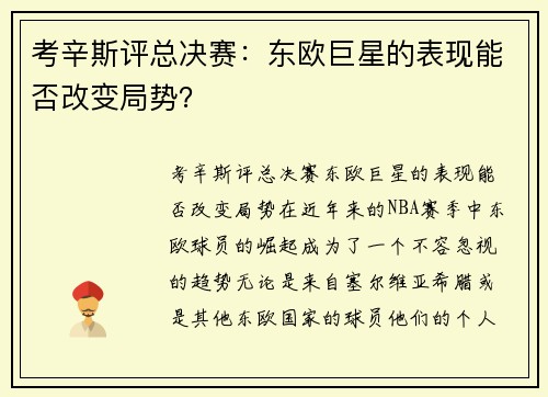 考辛斯评总决赛：东欧巨星的表现能否改变局势？