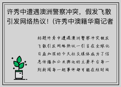 许秀中遭遇澳洲警察冲突，假发飞散引发网络热议！(许秀中澳籍华裔记者)