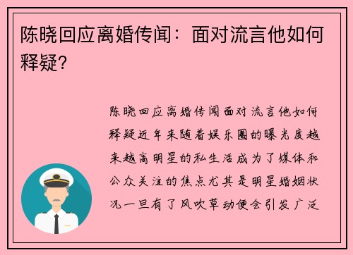 陈晓回应离婚传闻：面对流言他如何释疑？