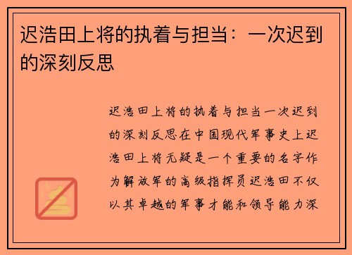 迟浩田上将的执着与担当：一次迟到的深刻反思