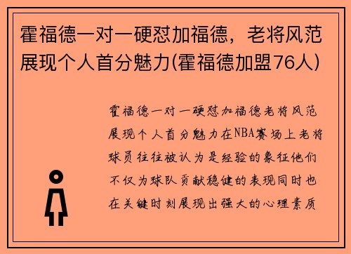 霍福德一对一硬怼加福德，老将风范展现个人首分魅力(霍福德加盟76人)