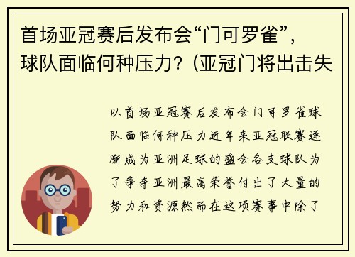 首场亚冠赛后发布会“门可罗雀”，球队面临何种压力？(亚冠门将出击失误)