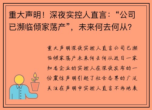 重大声明！深夜实控人直言：“公司已濒临倾家荡产”，未来何去何从？
