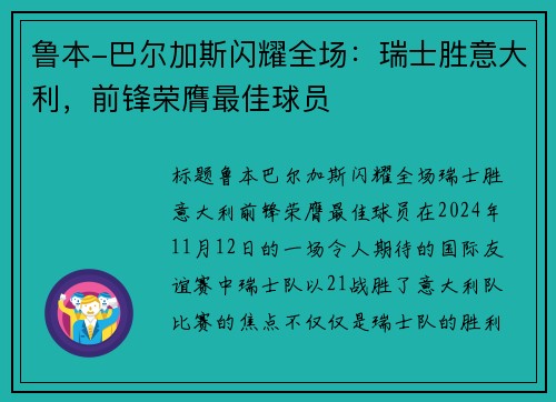 鲁本-巴尔加斯闪耀全场：瑞士胜意大利，前锋荣膺最佳球员