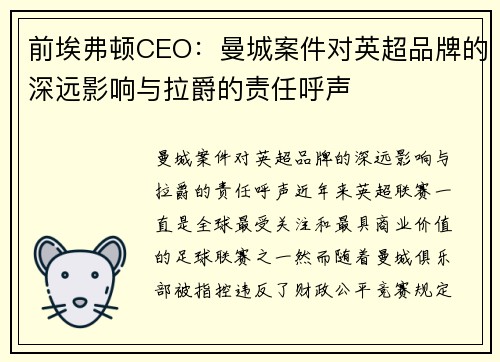 前埃弗顿CEO：曼城案件对英超品牌的深远影响与拉爵的责任呼声