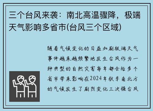 三个台风来袭：南北高温骤降，极端天气影响多省市(台风三个区域)
