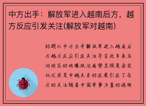 中方出手：解放军进入越南后方，越方反应引发关注(解放军对越南)