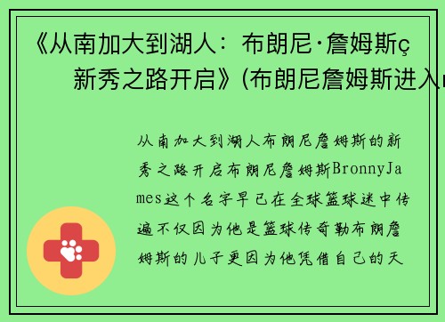 《从南加大到湖人：布朗尼·詹姆斯的新秀之路开启》(布朗尼詹姆斯进入nba)