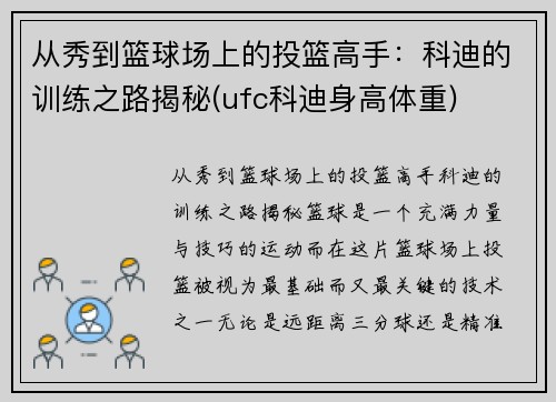 从秀到篮球场上的投篮高手：科迪的训练之路揭秘(ufc科迪身高体重)