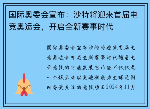 国际奥委会宣布：沙特将迎来首届电竞奥运会，开启全新赛事时代