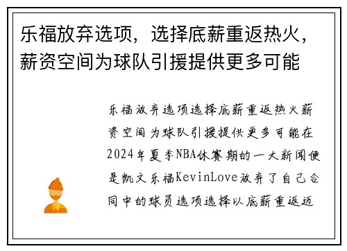 乐福放弃选项，选择底薪重返热火，薪资空间为球队引援提供更多可能