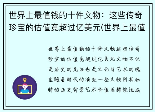 世界上最值钱的十件文物：这些传奇珍宝的估值竟超过亿美元(世界上最值钱的古物)