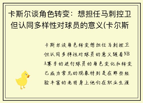 卡斯尔谈角色转变：想担任马刺控卫 但认同多样性对球员的意义(卡尔斯k)