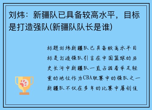 刘炜：新疆队已具备较高水平，目标是打造强队(新疆队队长是谁)