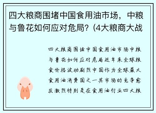 四大粮商围堵中国食用油市场，中粮与鲁花如何应对危局？(4大粮商大战中粮)