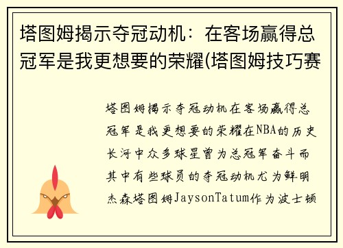 塔图姆揭示夺冠动机：在客场赢得总冠军是我更想要的荣耀(塔图姆技巧赛夺冠视频)