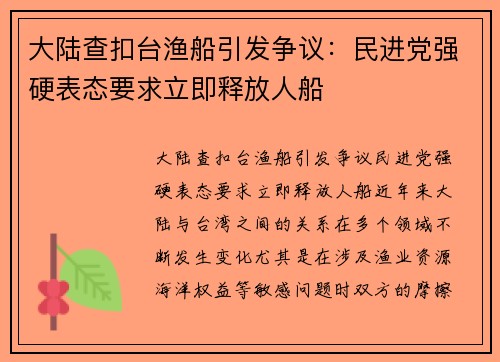 大陆查扣台渔船引发争议：民进党强硬表态要求立即释放人船