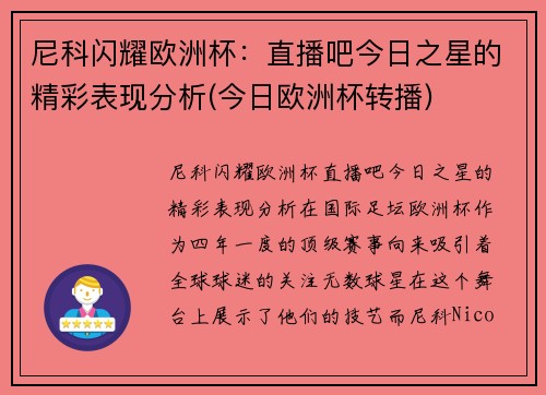 尼科闪耀欧洲杯：直播吧今日之星的精彩表现分析(今日欧洲杯转播)