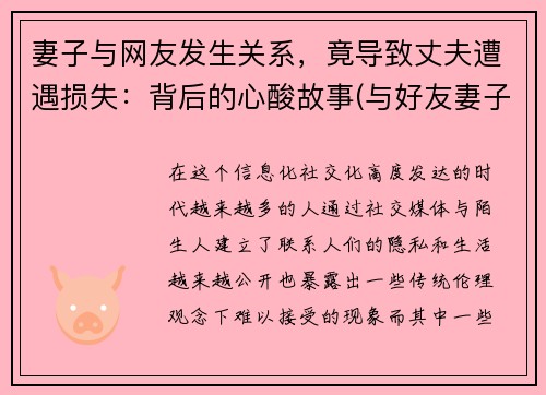 妻子与网友发生关系，竟导致丈夫遭遇损失：背后的心酸故事(与好友妻子产生关系)