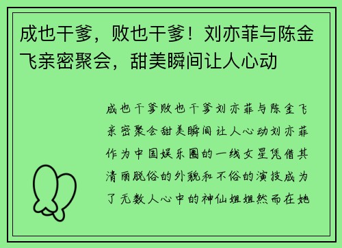 成也干爹，败也干爹！刘亦菲与陈金飞亲密聚会，甜美瞬间让人心动