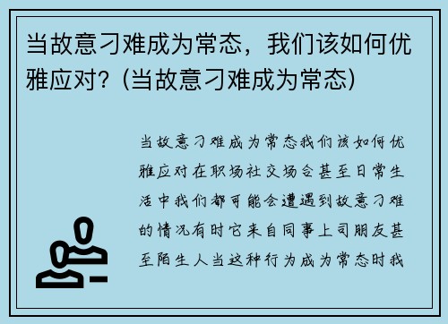 当故意刁难成为常态，我们该如何优雅应对？(当故意刁难成为常态)