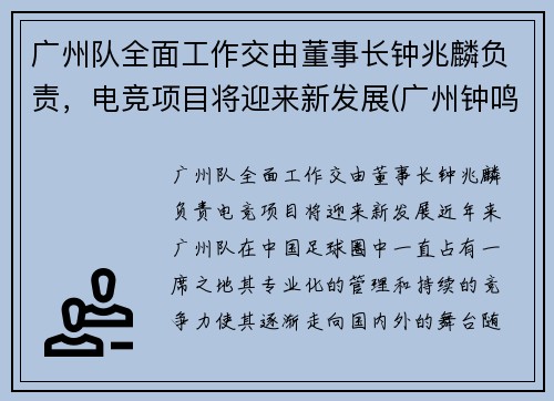 广州队全面工作交由董事长钟兆麟负责，电竞项目将迎来新发展(广州钟鸣简历)