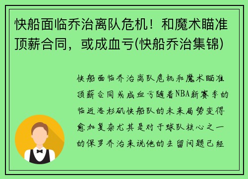 快船面临乔治离队危机！和魔术瞄准顶薪合同，或成血亏(快船乔治集锦)