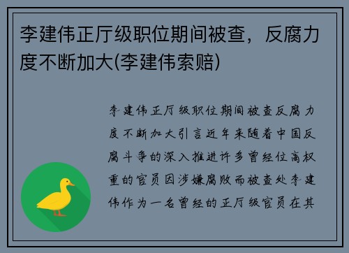 李建伟正厅级职位期间被查，反腐力度不断加大(李建伟索赔)