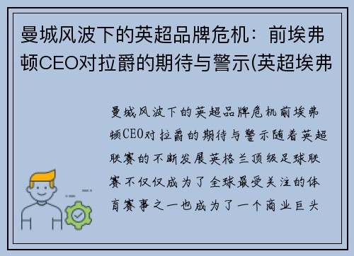曼城风波下的英超品牌危机：前埃弗顿CEO对拉爵的期待与警示(英超埃弗顿老板)