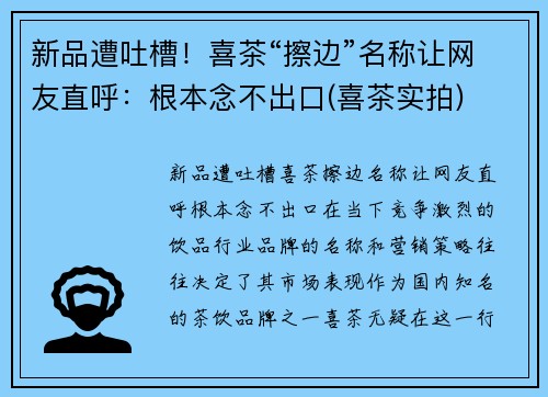 新品遭吐槽！喜茶“擦边”名称让网友直呼：根本念不出口(喜茶实拍)