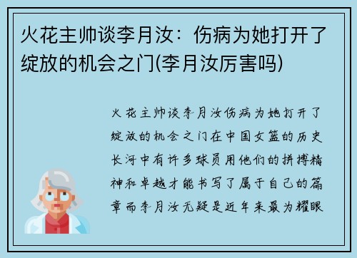 火花主帅谈李月汝：伤病为她打开了绽放的机会之门(李月汝厉害吗)