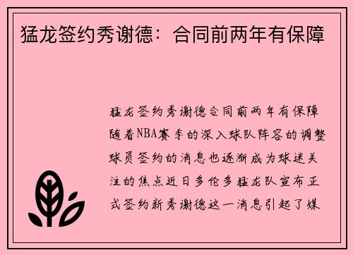 猛龙签约秀谢德：合同前两年有保障