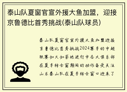 泰山队夏窗官宣外援大鱼加盟，迎接京鲁德比首秀挑战(泰山队球员)