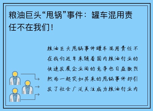 粮油巨头“甩锅”事件：罐车混用责任不在我们！