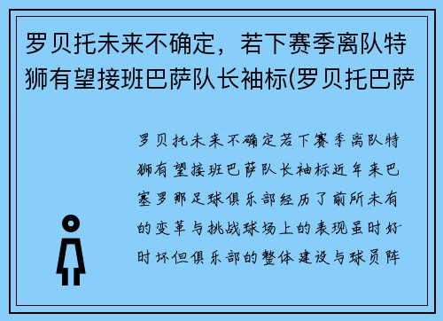 罗贝托未来不确定，若下赛季离队特狮有望接班巴萨队长袖标(罗贝托巴萨首秀)