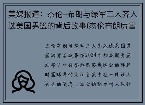 美媒报道：杰伦-布朗与绿军三人齐入选美国男篮的背后故事(杰伦布朗厉害吗)