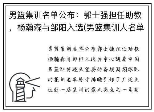 男篮集训名单公布：郭士强担任助教，杨瀚森与邹阳入选(男篮集训大名单)