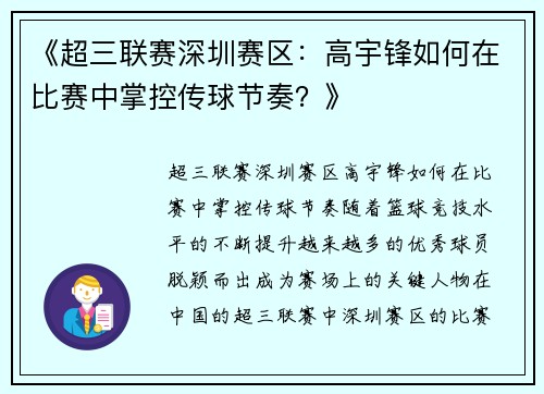 《超三联赛深圳赛区：高宇锋如何在比赛中掌控传球节奏？》