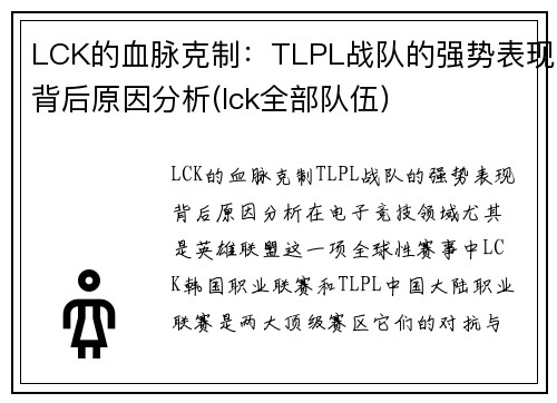 LCK的血脉克制：TLPL战队的强势表现背后原因分析(lck全部队伍)