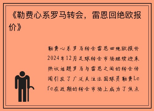 《勒费心系罗马转会，雷恩回绝欧报价》