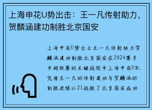 上海申花U势出击：王一凡传射助力，贺麟涵建功制胜北京国安
