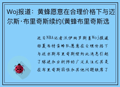 Woj报道：黄蜂愿意在合理价格下与迈尔斯·布里奇斯续约(黄蜂布里奇斯选秀报告)