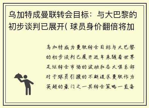 乌加特成曼联转会目标：与大巴黎的初步谈判已展开( 球员身价翻倍将加盟大巴黎!)