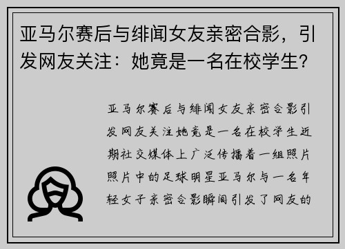 亚马尔赛后与绯闻女友亲密合影，引发网友关注：她竟是一名在校学生？