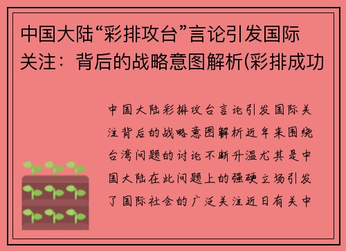 中国大陆“彩排攻台”言论引发国际关注：背后的战略意图解析(彩排成功)