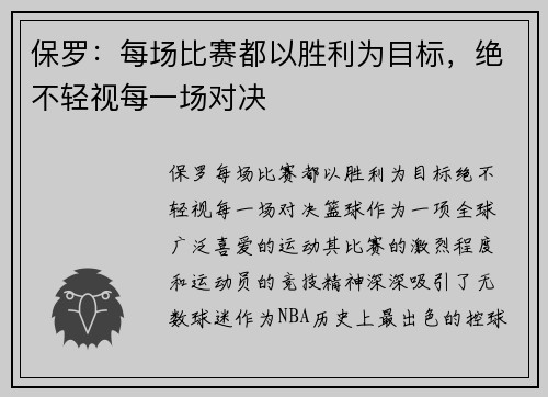 保罗：每场比赛都以胜利为目标，绝不轻视每一场对决