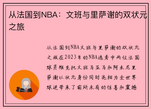 从法国到NBA：文班与里萨谢的双状元之旅
