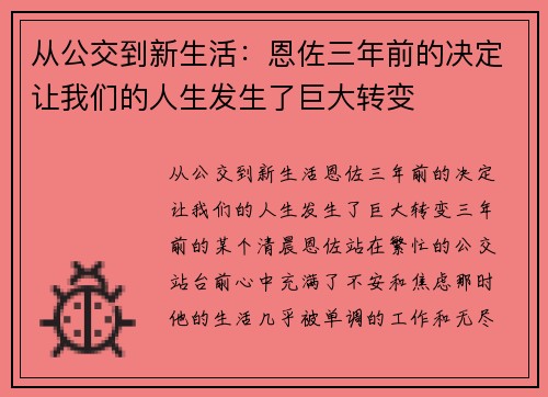 从公交到新生活：恩佐三年前的决定让我们的人生发生了巨大转变