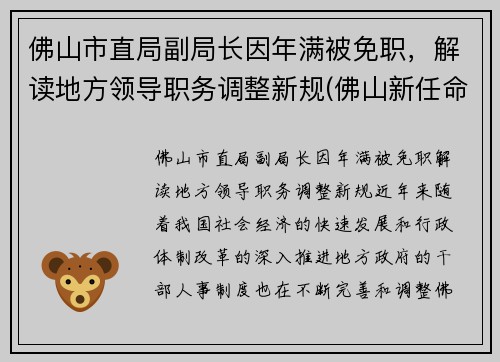 佛山市直局副局长因年满被免职，解读地方领导职务调整新规(佛山新任命一批局长)